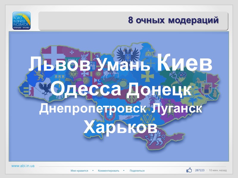 Львов Умань Киев Одесса Донецк Днепропетровск Луганск Харьков 8 очных модераций